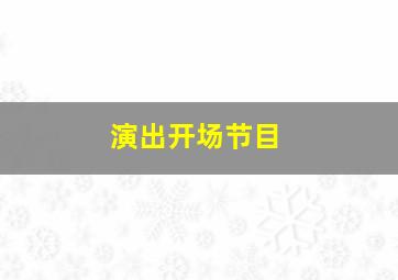 演出开场节目