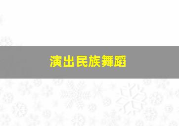 演出民族舞蹈