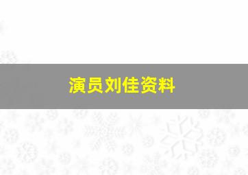 演员刘佳资料