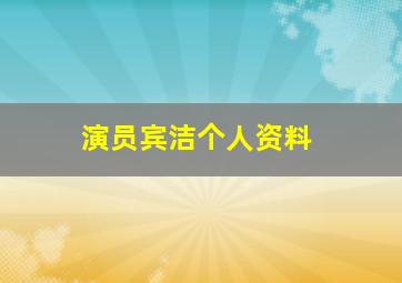 演员宾洁个人资料