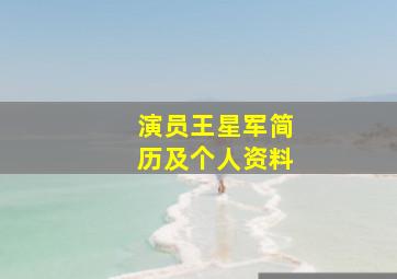 演员王星军简历及个人资料