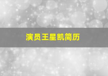 演员王星凯简历