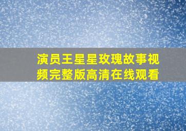 演员王星星玫瑰故事视频完整版高清在线观看