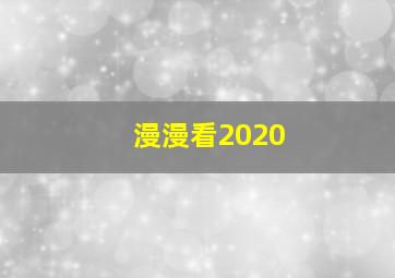 漫漫看2020