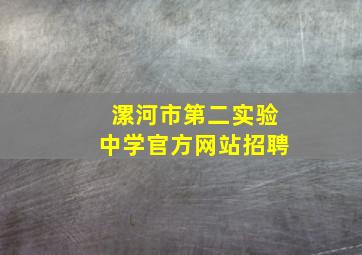 漯河市第二实验中学官方网站招聘