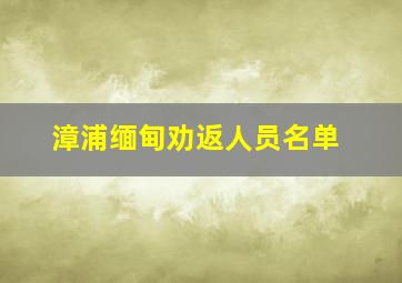 漳浦缅甸劝返人员名单