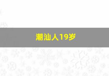 潮汕人19岁