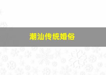 潮汕传统婚俗