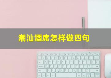 潮汕酒席怎样做四句