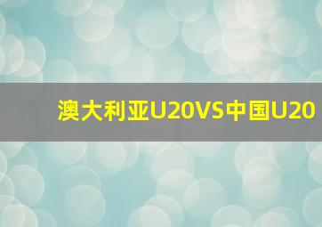 澳大利亚U20VS中国U20