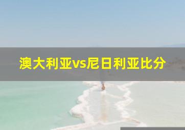 澳大利亚vs尼日利亚比分