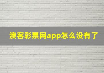 澳客彩票网app怎么没有了