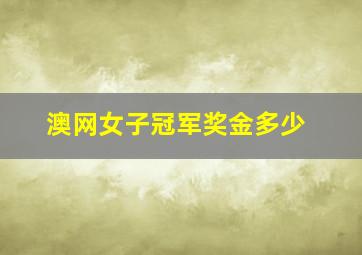 澳网女子冠军奖金多少