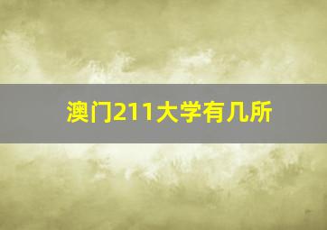 澳门211大学有几所