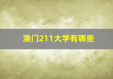 澳门211大学有哪些