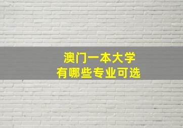 澳门一本大学有哪些专业可选