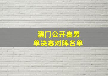 澳门公开赛男单决赛对阵名单