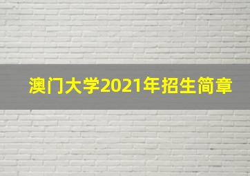 澳门大学2021年招生简章