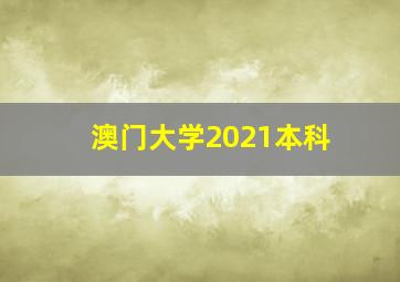 澳门大学2021本科