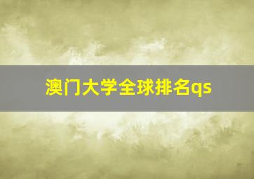 澳门大学全球排名qs