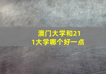 澳门大学和211大学哪个好一点