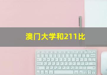 澳门大学和211比