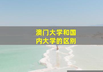 澳门大学和国内大学的区别