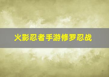 火影忍者手游修罗忍战