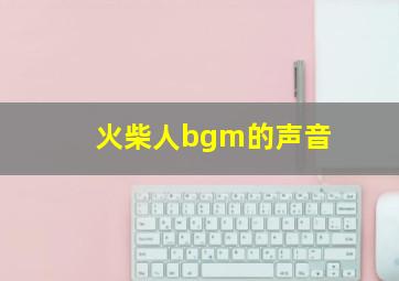 火柴人bgm的声音