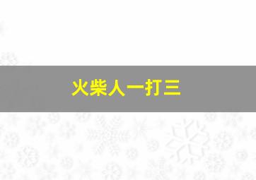 火柴人一打三