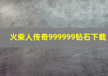 火柴人传奇999999钻石下载