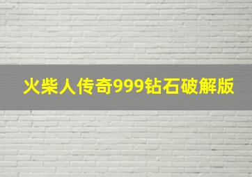 火柴人传奇999钻石破解版