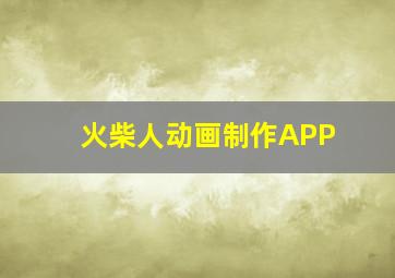 火柴人动画制作APP