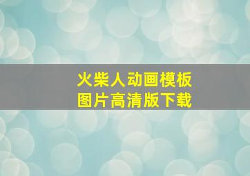 火柴人动画模板图片高清版下载