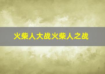 火柴人大战火柴人之战