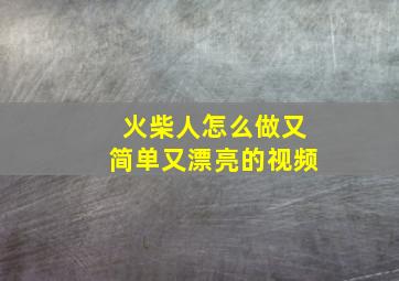 火柴人怎么做又简单又漂亮的视频