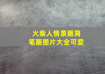 火柴人情景画简笔画图片大全可爱