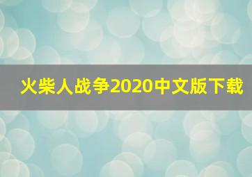 火柴人战争2020中文版下载