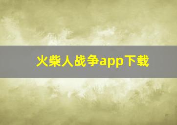 火柴人战争app下载