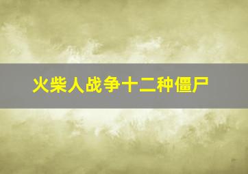 火柴人战争十二种僵尸