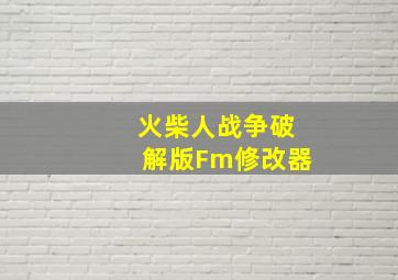 火柴人战争破解版Fm修改器