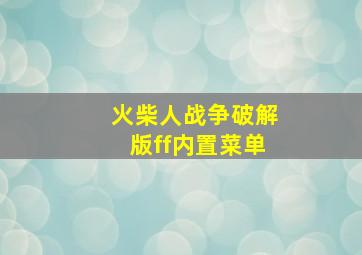 火柴人战争破解版ff内置菜单