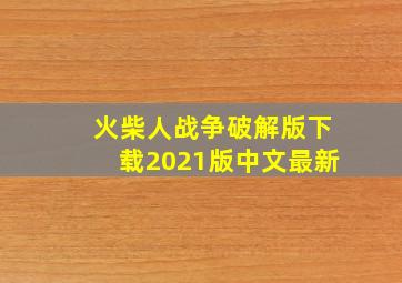 火柴人战争破解版下载2021版中文最新