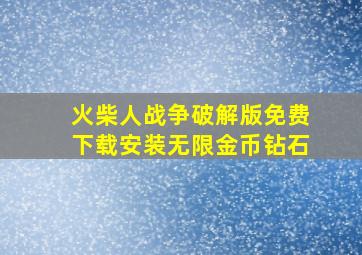 火柴人战争破解版免费下载安装无限金币钻石