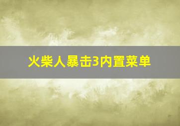 火柴人暴击3内置菜单