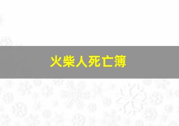 火柴人死亡簿