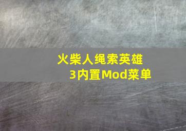 火柴人绳索英雄3内置Mod菜单