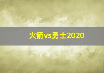 火箭vs勇士2020