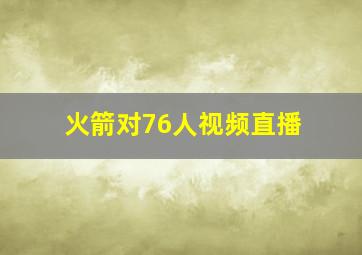 火箭对76人视频直播