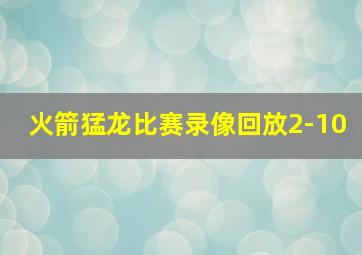 火箭猛龙比赛录像回放2-10